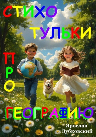 Ярослав Николаевич Зубковский. Стихотульки про Географию