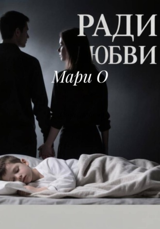 Ради любви. 
