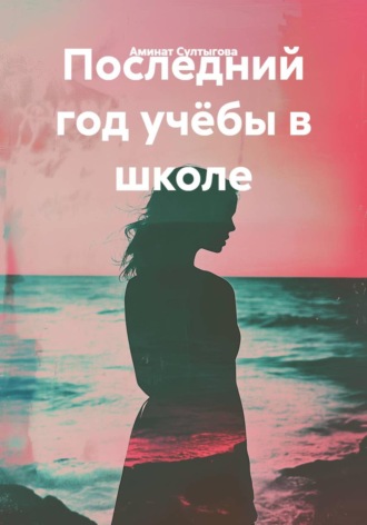 Аминат Султыгова. Последний год учёбы в школе