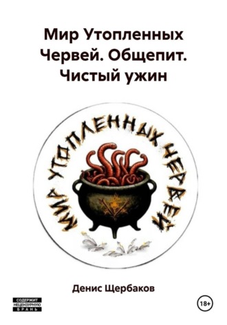 Мир Утопленных Червей. Общепит. Чистый ужин. 