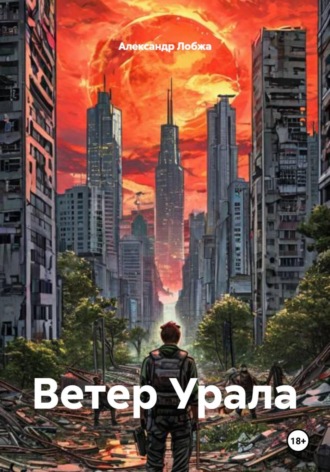 Александр Андреевич Лобжа. Ветер Урала
