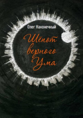 Олег Наконечный. Шёпот верного Ума