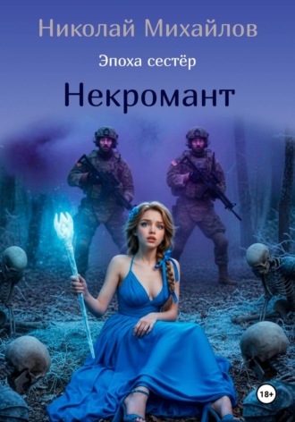 Николай Михайлов. Некромант