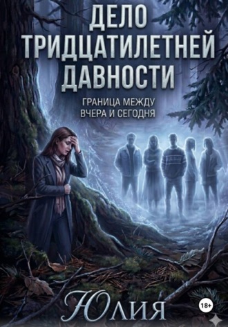 Дело тридцатилетней давности. Детектив.. 