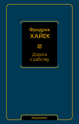 Дорога к рабству. 