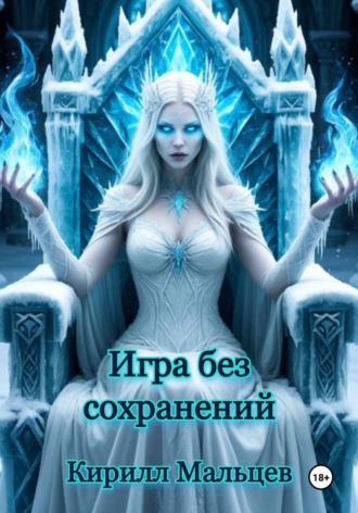 Игра без сохранений. Кирилл Мальцев