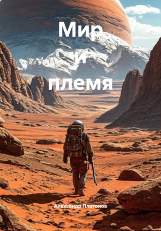 Александр Платонов. Мир и племя