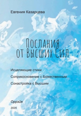 Евгения Казарцева. Послания от Высших Cил