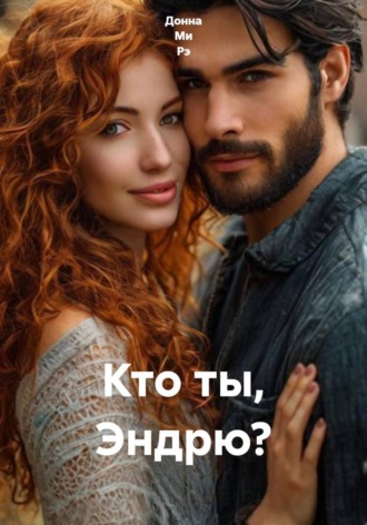 Кто ты, Эндрю?. 