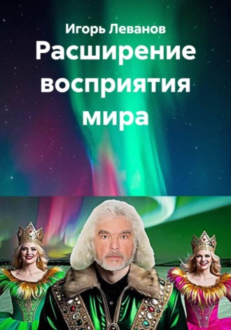 Игорь Леванов. Расширение восприятия мира