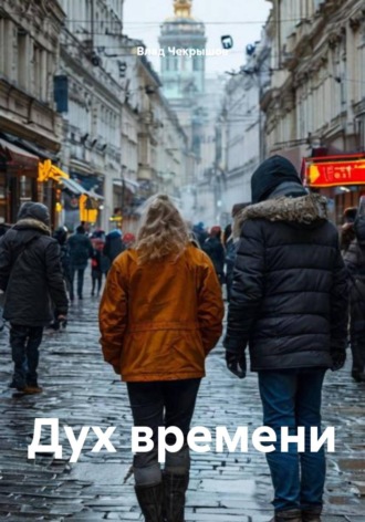 Влад Чекрышов. Дух времени