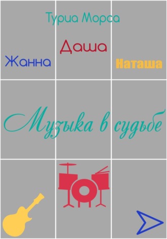 Туриа Морса. Музыка в судьбе