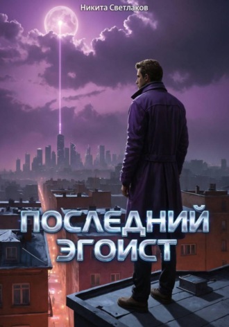 Никита Светлаков. Последний эгоист