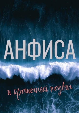Олеся Есенина. Анфиса и крошечный подвиг