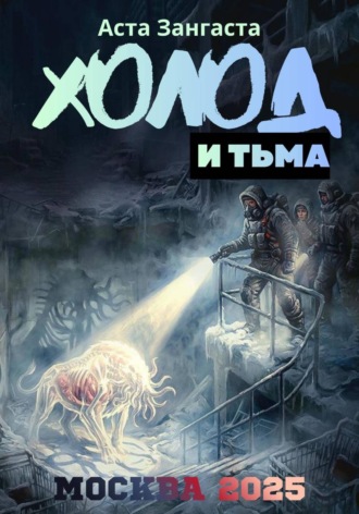 Аста Зангаста. Холод и тьма