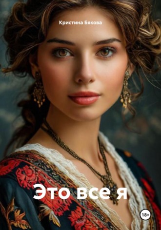 Это все я. 