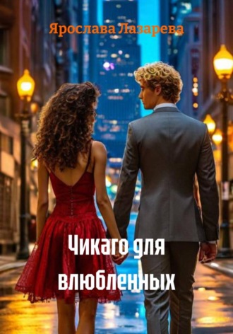 Ярослава Лазарева. Чикаго для влюбленных