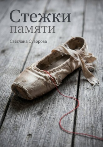 Светлана Суворова. Стежки памяти