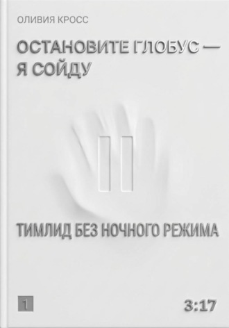Оливия Кросс. Остановите глобус - я сойду