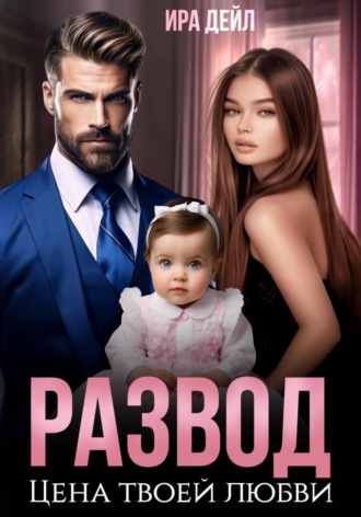 Ира Дейл. Развод. Цена твоей любви