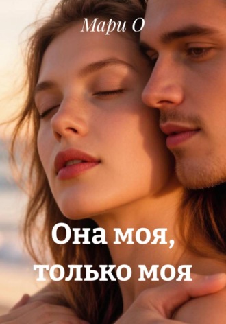 Она моя, только моя. 
