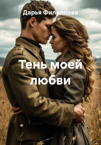 Дарья Филиппова. Тень моей любви