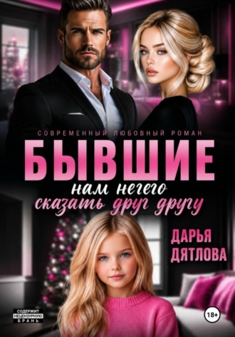 Дарья Дятлова. Бывшие, нам нечего сказать друг другу