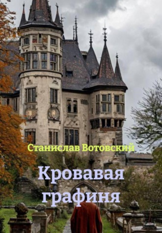 Кровавая графиня. 