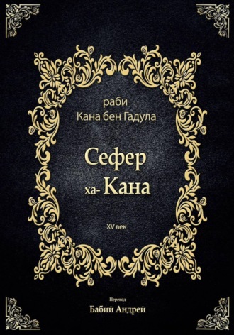 Кана бен Гадула. Сефер ха-Кана
