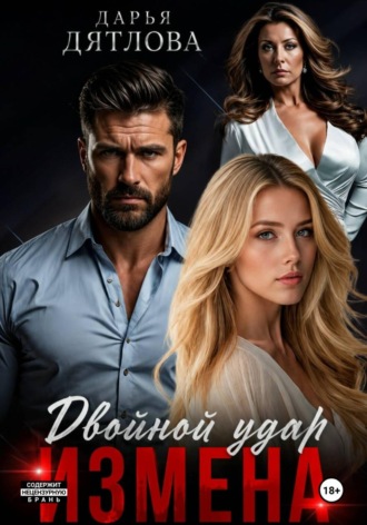 Дарья Дятлова. Измена, двойной удар