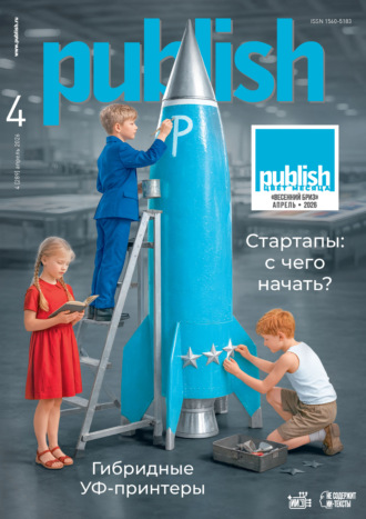 Журнал Publish №04/2026. Открытые системы