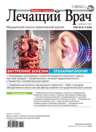 Журнал «Лечащий Врач» №03/2026. 