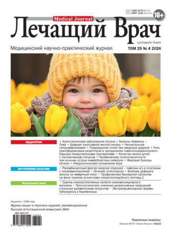 Журнал «Лечащий Врач» №04/2026. 
