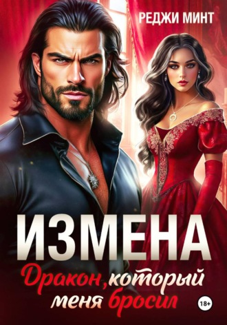 Реджи Минт. Измена. Дракон, который меня бросил