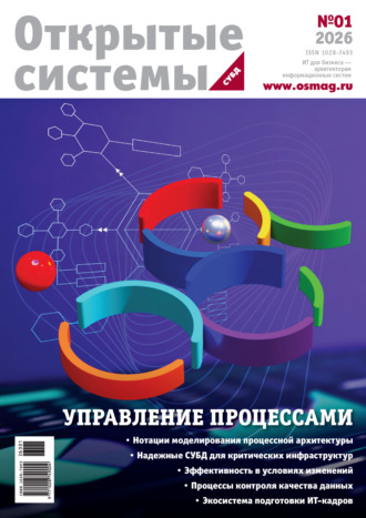 Открытые системы. СУБД №1/2026. 