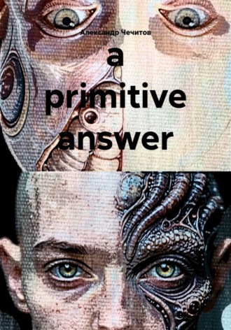 Александр Чечитов. А primitive answer