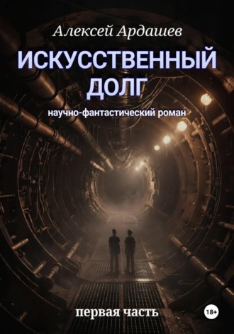 Алексей Ардашев. Искусственный долг. Часть 1