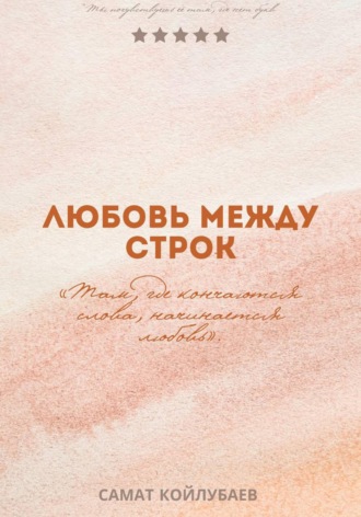 Самат Койлубаев. Любовь между строк
