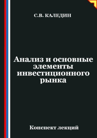 Анализ и основные элементы инвестиционного рынка. Сергей Каледин