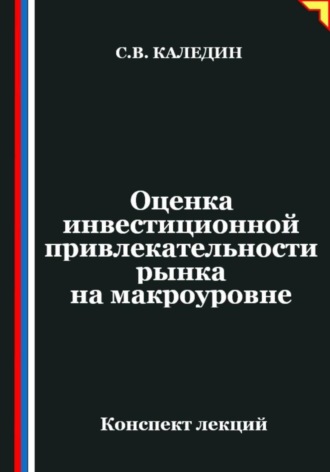 Оценка инвестиционной привлекательности рынка на макроэкономическом уровне. Сергей Каледин