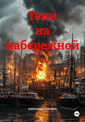Тени на набережной. 