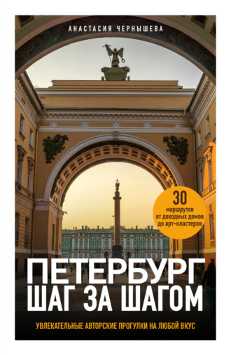 Анастасия Чернышева. Петербург шаг за шагом. Увлекательные авторские прогулки на любой вкус