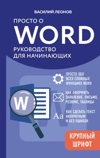 Просто о Word. Руководство для начинающих. Василий Леонов