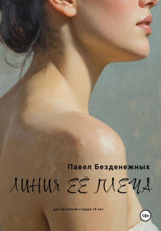 Павел Безденежных. Линия её плеча