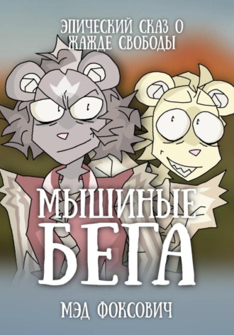 Мэд Фоксович. Мышиные бега