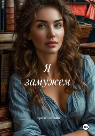 Я замужем. 