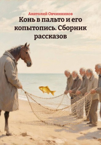 Анатолий Николаевич Овчинников. Конь в пальто и его копытопись. Сборник рассказов