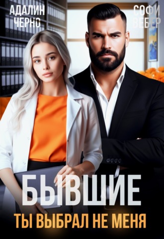 Адалин Черно. Бывшие. Ты выбрал не меня