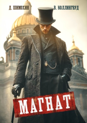 Магнат. Дмитрий Шимохин