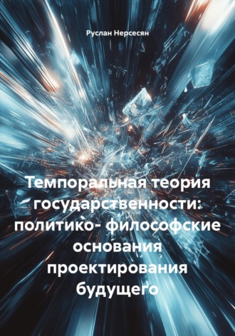 Темпоральная теория государственности: политико-философские основания проектирования будущего. 